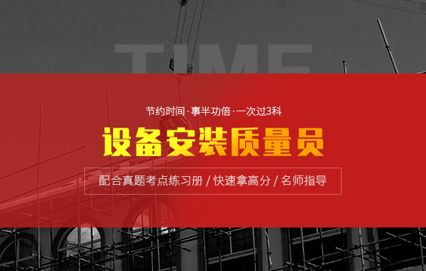 设备安装质量员考试