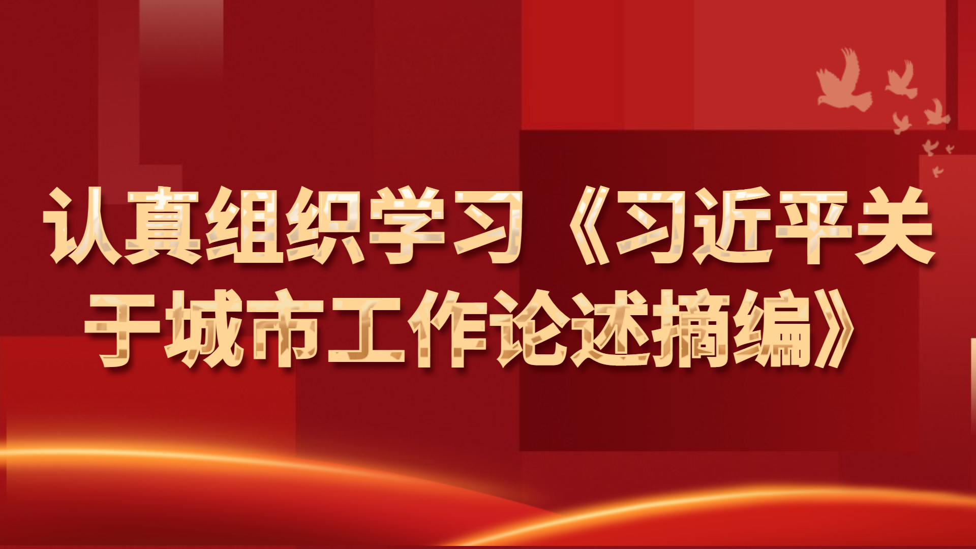 认真组织学习《习近平关于城市工作论述摘编》